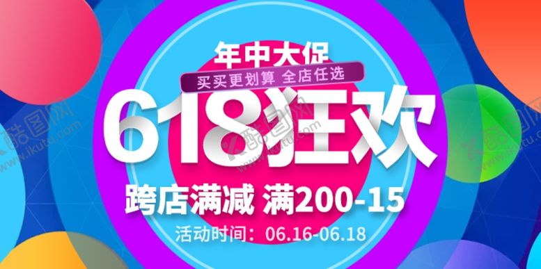 编号：91175609240636165363【酷图网】源文件下载-618年中狂欢