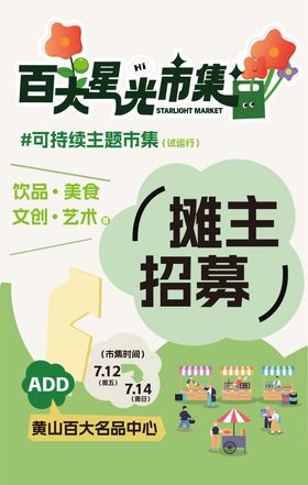 市集摊主招募活动海报