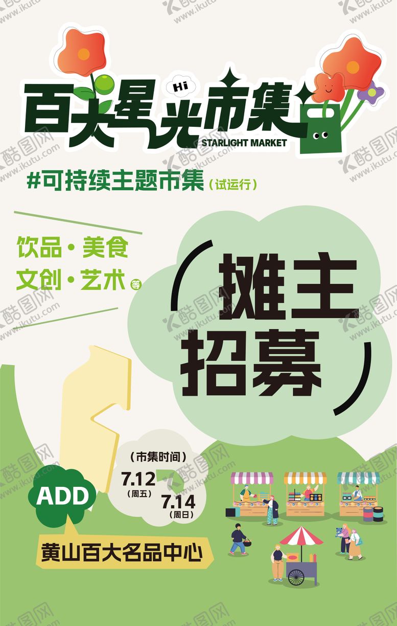 编号：59302606152020591787【酷图网】源文件下载-市集摊主招募活动海报