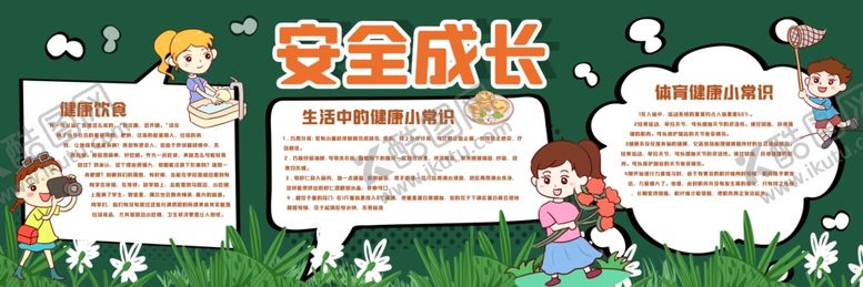 编号：73516610230703449447【酷图网】源文件下载-安全成长黑板报