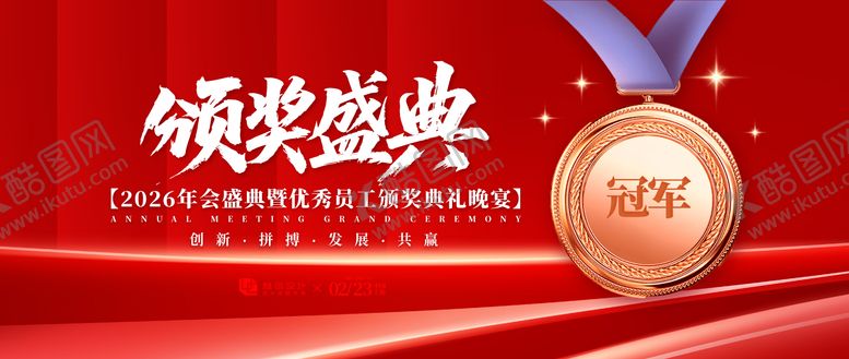 编号：62736712131906268396【酷图网】源文件下载-年会庆典活动展板