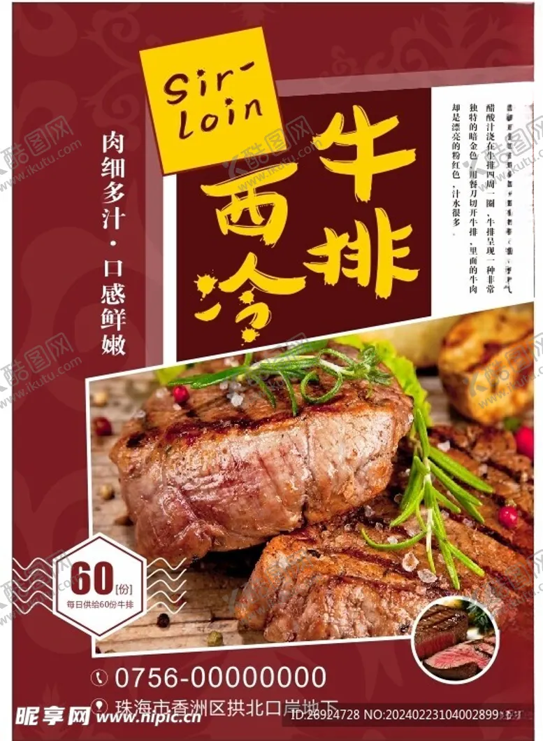 编号：42889701232358231728【酷图网】源文件下载-西冷牛排