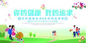 你的健康我的追求公益宣传展板