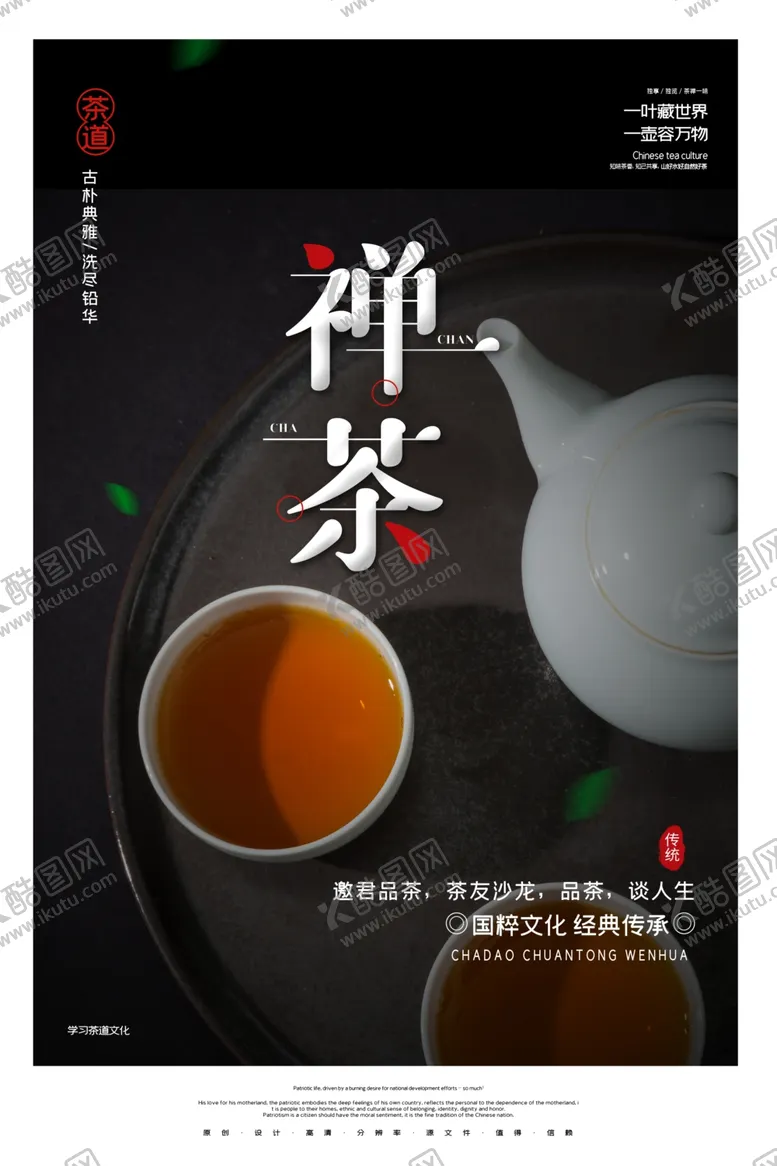 编号：35805207020353273901【酷图网】源文件下载-禅茶