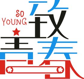 致青春矢量图毕业班服聚会