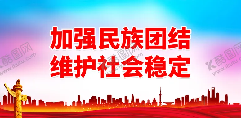 编号：93048709260329070574【酷图网】源文件下载-加强民族团结 维护社会稳定