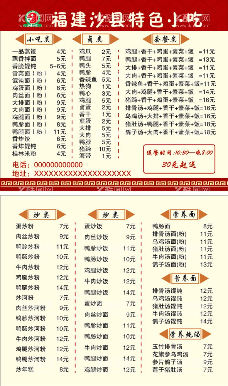 编号：30271509290015552481【酷图网】源文件下载-沙县小吃价目表