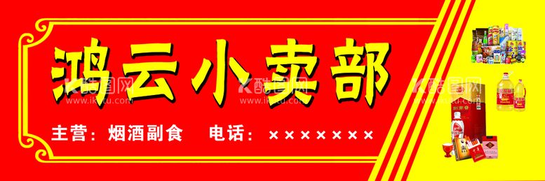 编号：23095409280852452178【酷图网】源文件下载-小卖部