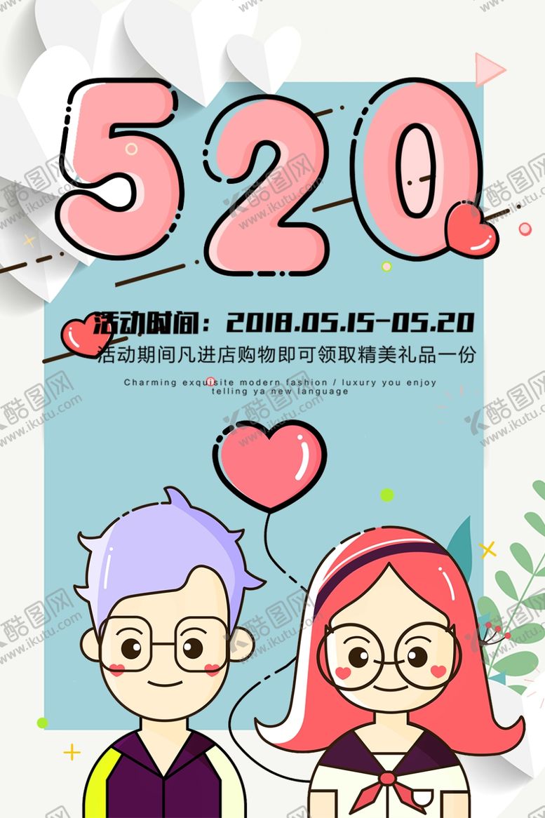 编号：11989104271644271868【酷图网】源文件下载-520告白