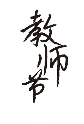 粉笔笔刷字体教师节