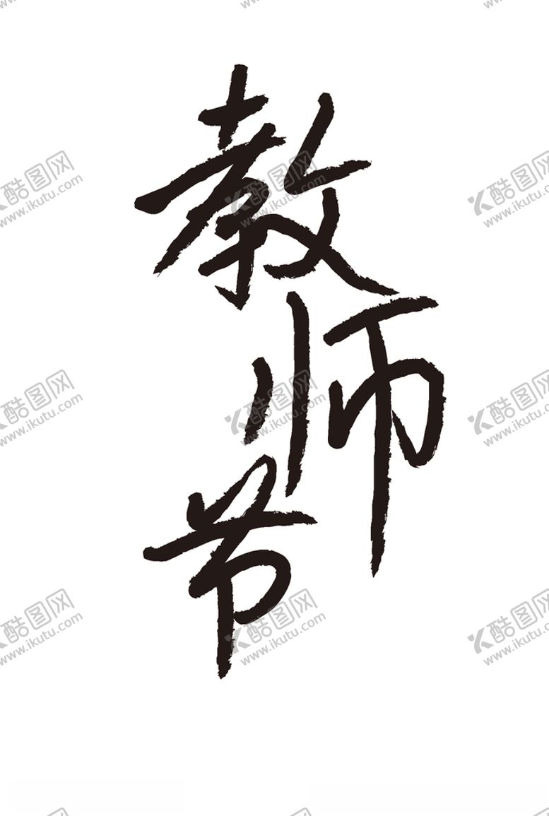 编号：42919405120921114955【酷图网】源文件下载-粉笔笔刷字体教师节