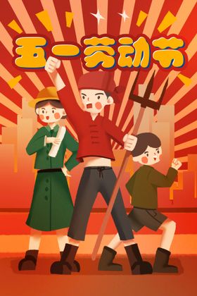 五一劳动节插画51晚会表彰大会快乐