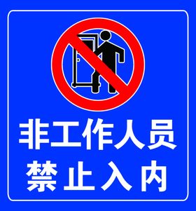 非工作人员禁止入内