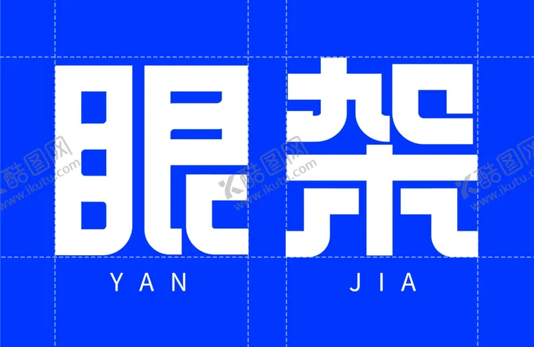 编号：39432604181808586322【酷图网】源文件下载-眼架字体设计