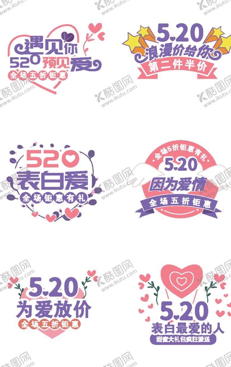 编号：94082907022216479549【酷图网】源文件下载-520为爱放价