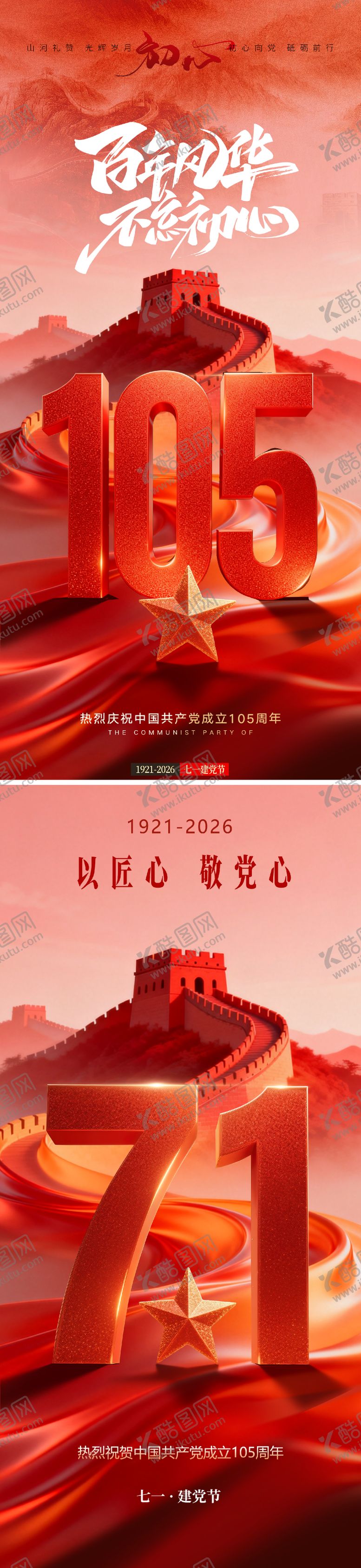 编号：96640706141022029355【酷图网】源文件下载-建党节节日移动端海报