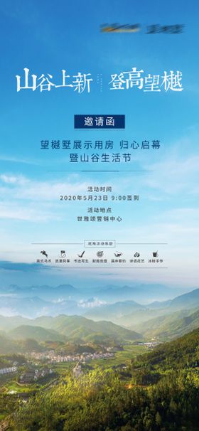 地产邀请函蓝天山活动