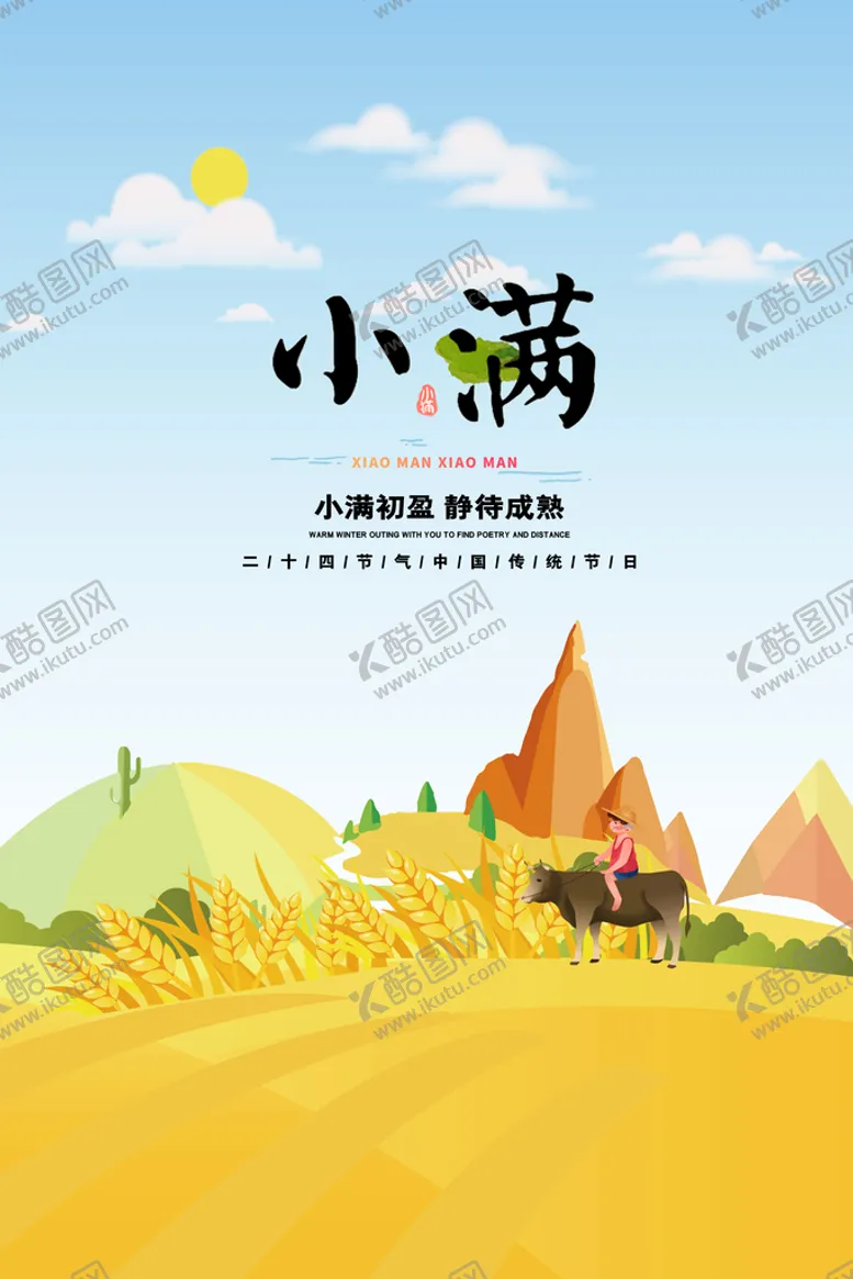 编号：36782010052014027205【酷图网】源文件下载-丰收季小满节气海报