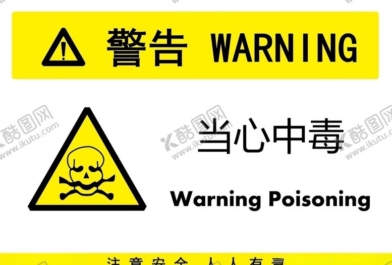 编号：33027907061910428213【酷图网】源文件下载-当心中毒