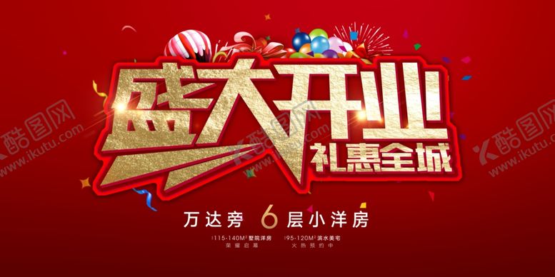 编号：16494204171753273691【酷图网】源文件下载-盛大开业