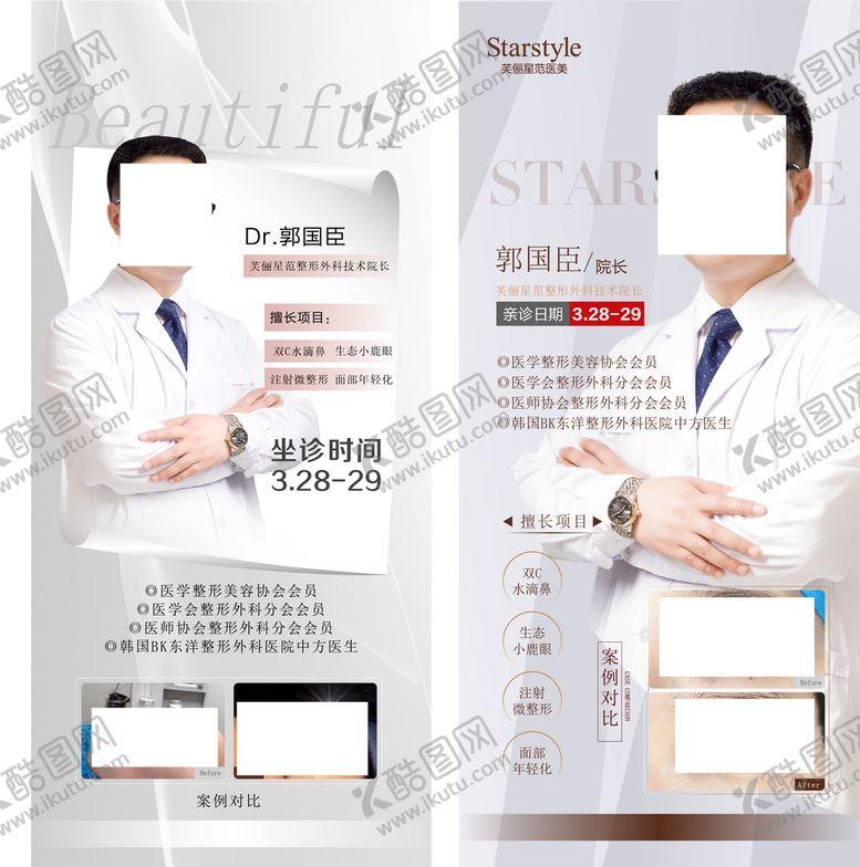 编号：14632509130559501302【酷图网】源文件下载-整形整容美容医院人物医生介绍图