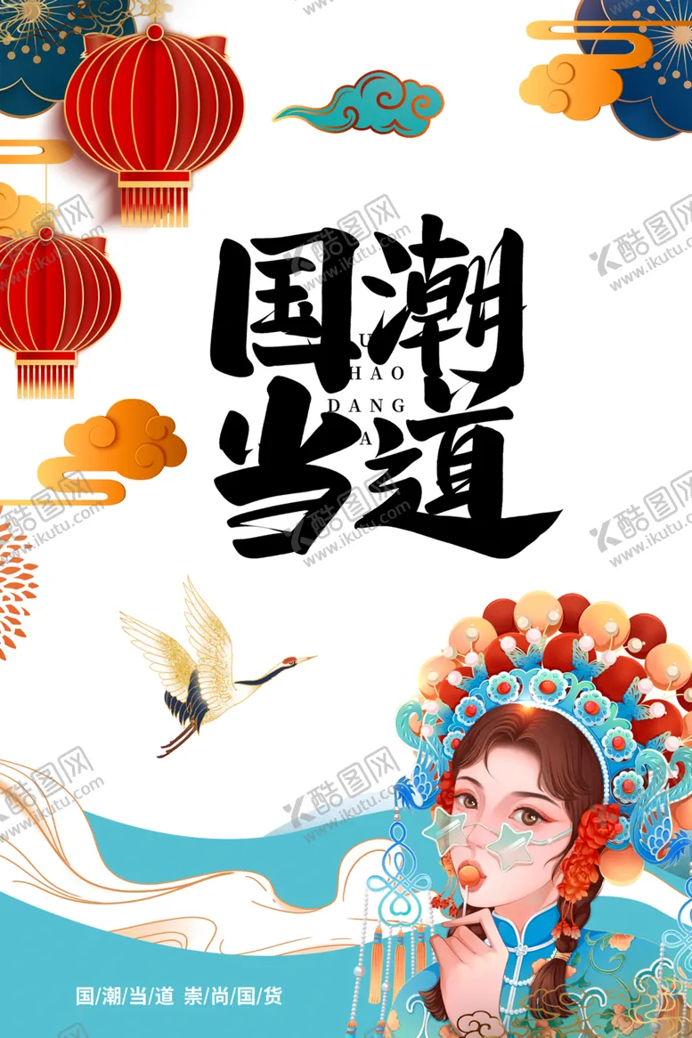 编号：21160701252002183348【酷图网】源文件下载-国潮