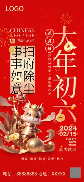 2024龙年大年初六微信