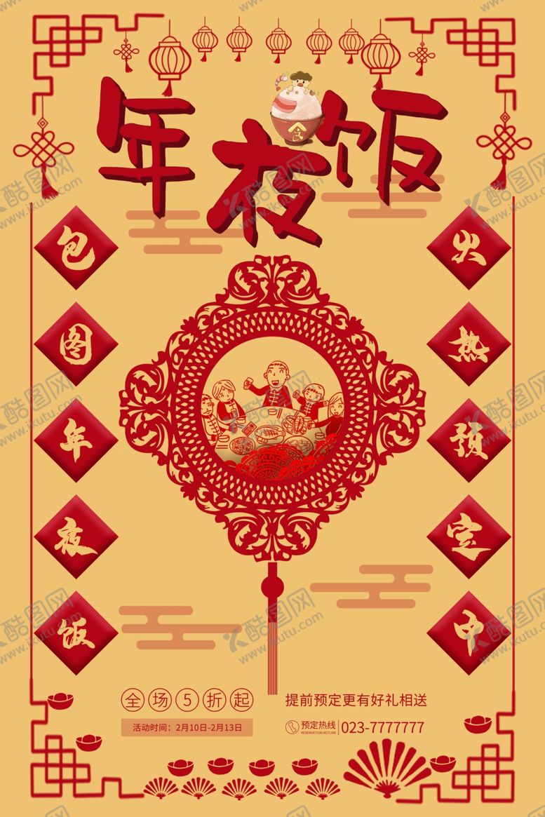 编号：59665804130736028227【酷图网】源文件下载-年夜饭