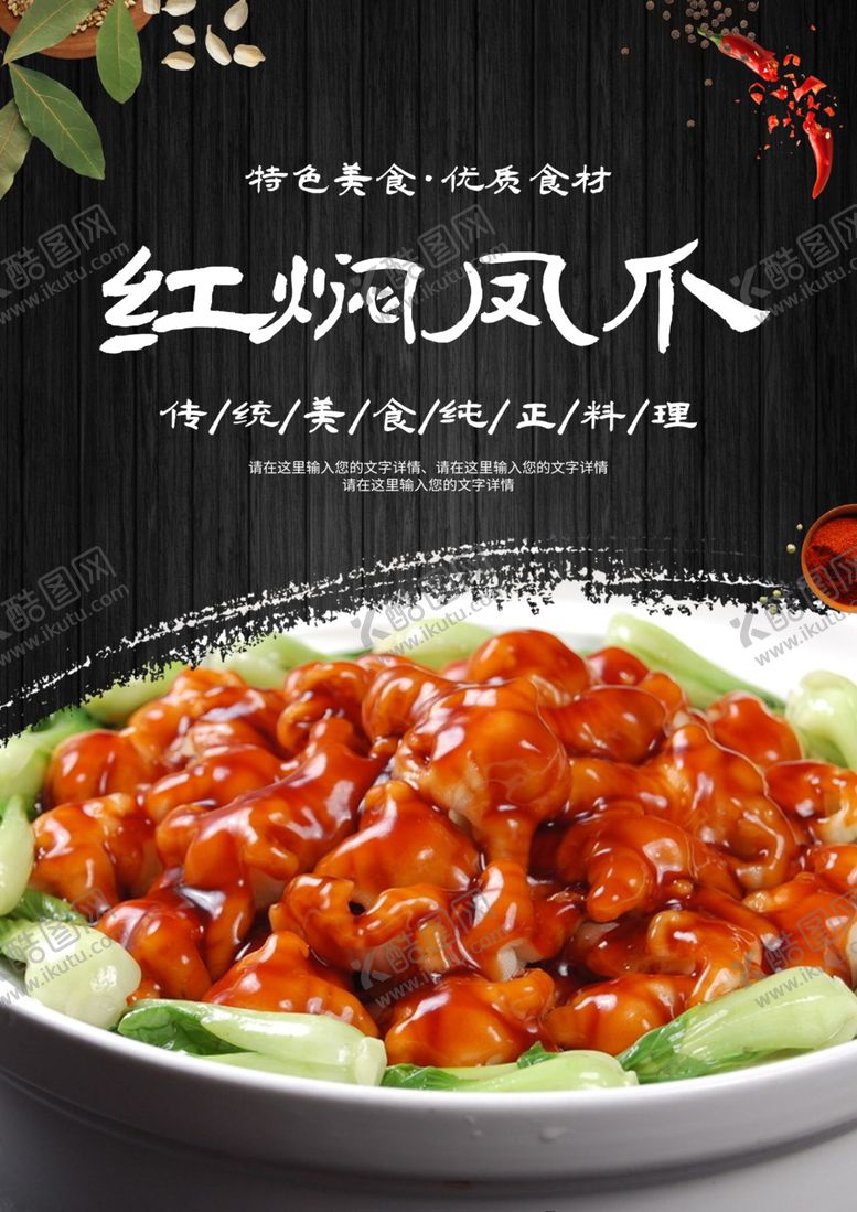 编号：69400401270842342438【酷图网】源文件下载-红焖凤爪