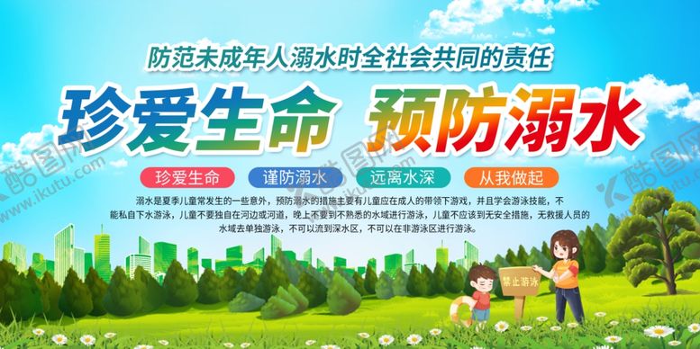 编号：96704701131615524150【酷图网】源文件下载-防溺水