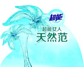 超能洗衣液展架