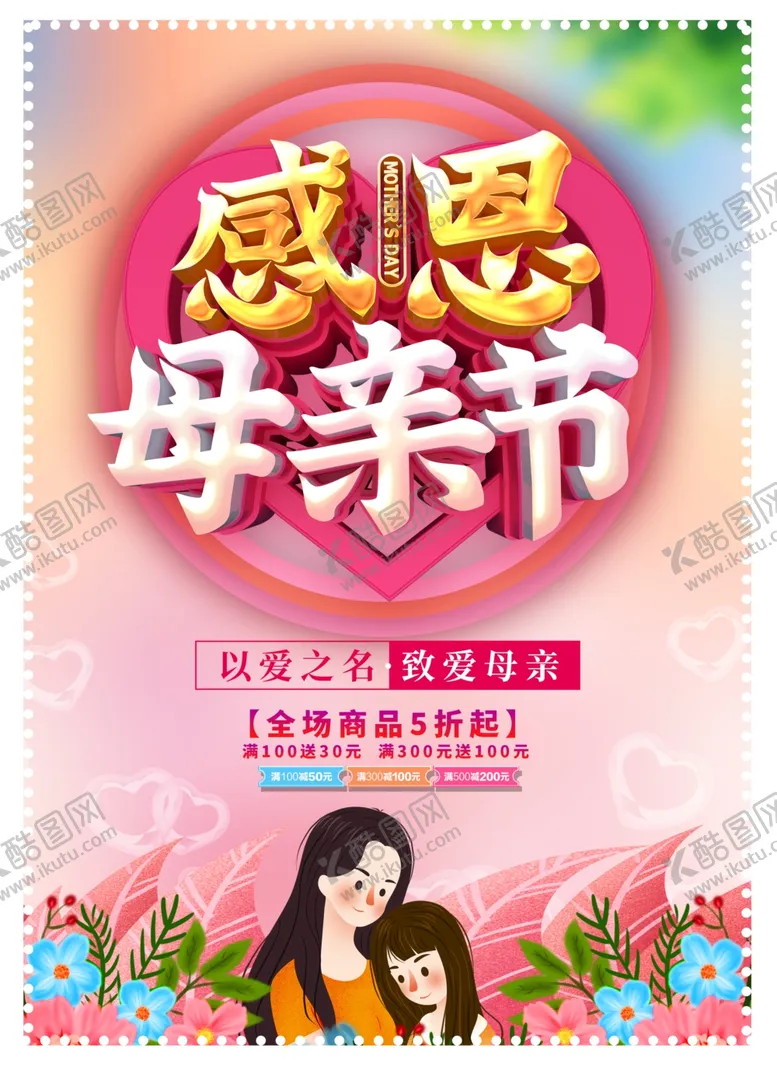 编号：53724212130404358795【酷图网】源文件下载-感恩母亲节