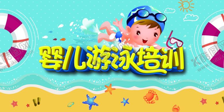 编号：34191809230448173027【酷图网】源文件下载-婴儿游泳培训