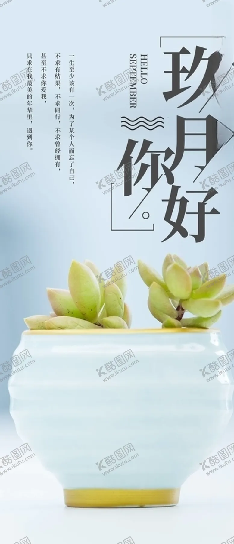 编号：25146405051116599150【酷图网】源文件下载-九月你好