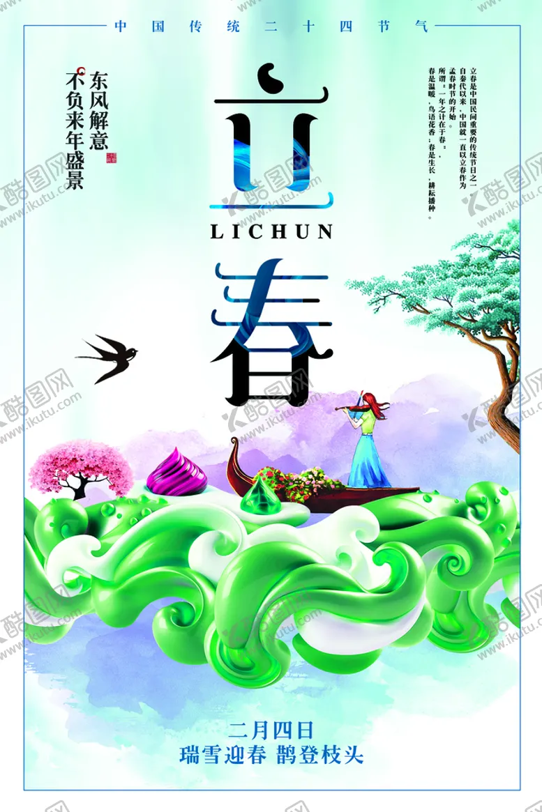 编号：28197609150403193410【酷图网】源文件下载-立春  二十四节气    海报宣传单背景图片