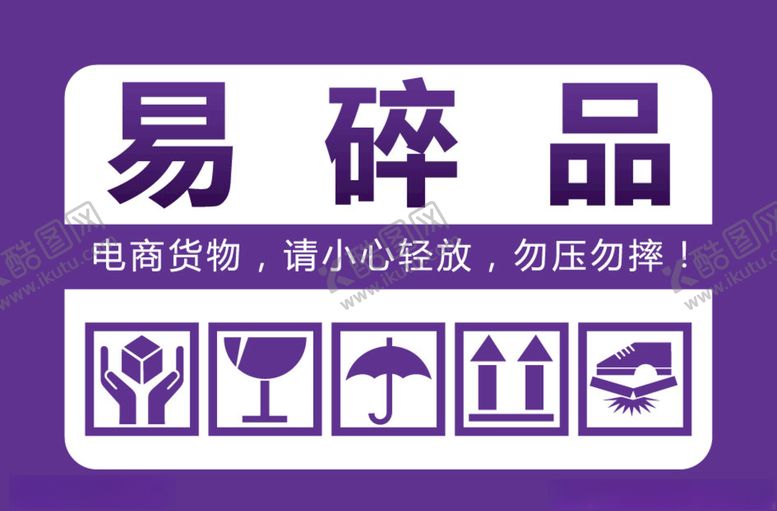 编号：75617809200503325311【酷图网】源文件下载-易碎贴纸