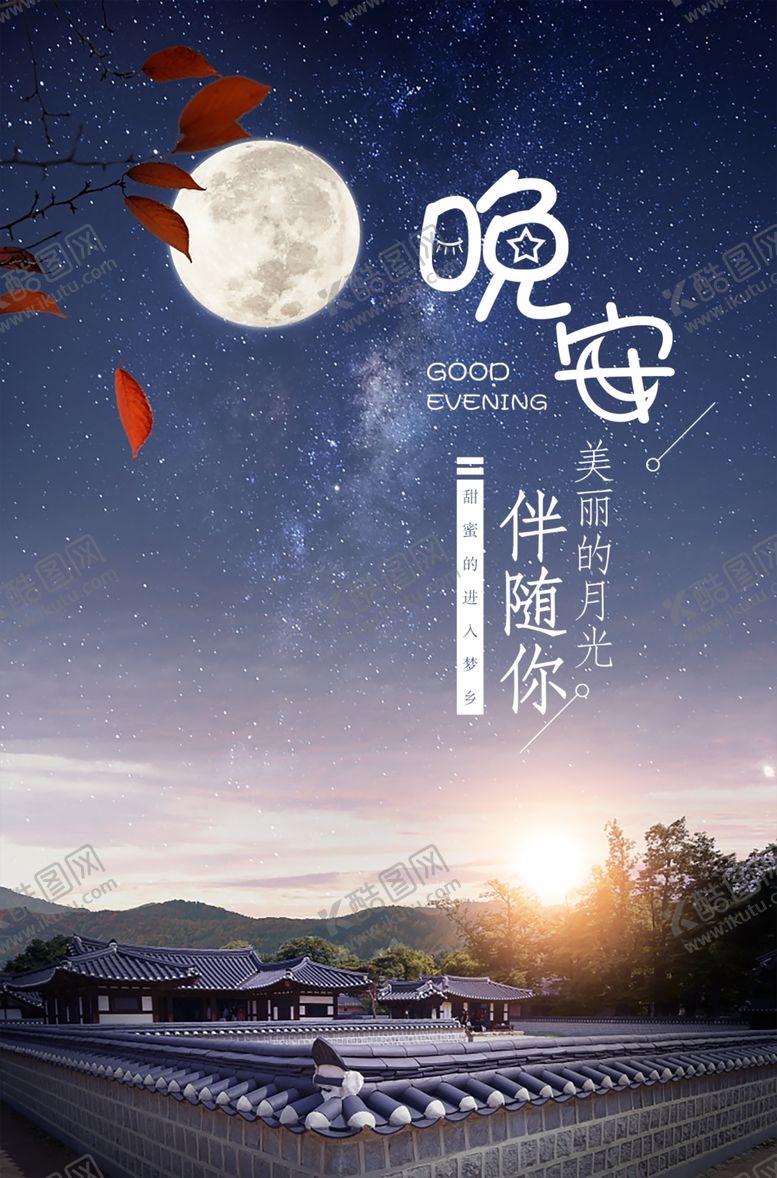 编号：39824609101922217330【酷图网】源文件下载-晚安图
