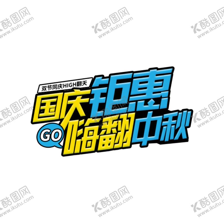 编号：22896409231526399758【酷图网】源文件下载-国庆钜惠嗨翻中秋