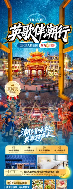 英歌伴潮行海报