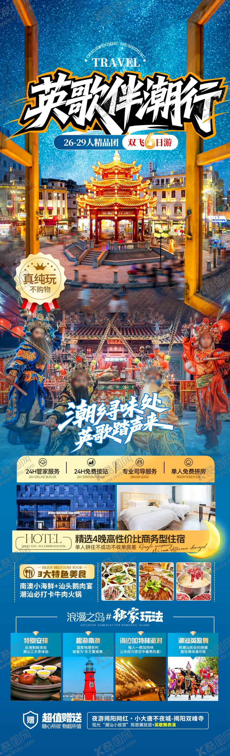 编号：13873511152039203026【酷图网】源文件下载-英歌伴潮行海报