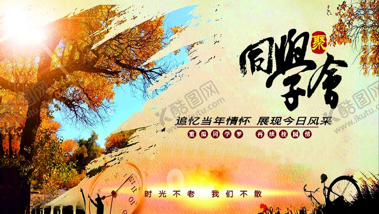 编号：22229210051014093226【酷图网】源文件下载-同学聚会