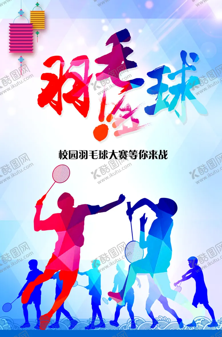 编号：50148609150140078021【酷图网】源文件下载-羽毛球海报  