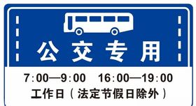 公交专用车道