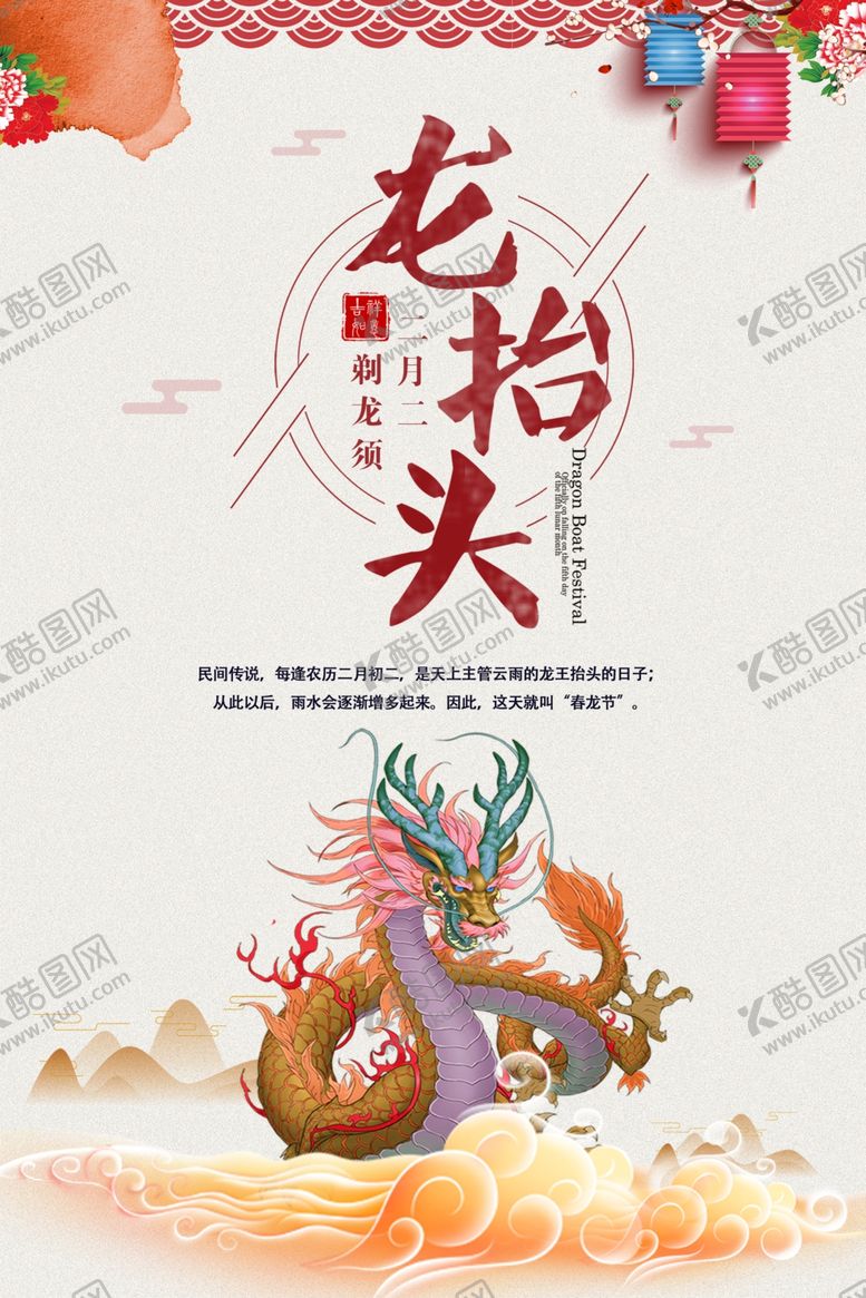 编号：54985405081315164984【酷图网】源文件下载-龙抬头