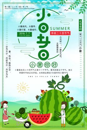 小暑