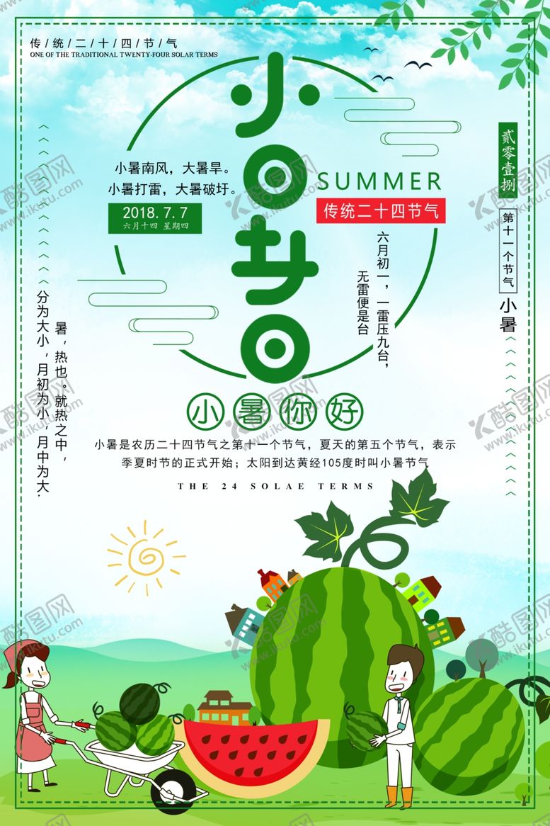 编号：40472606291424072462【酷图网】源文件下载-小暑