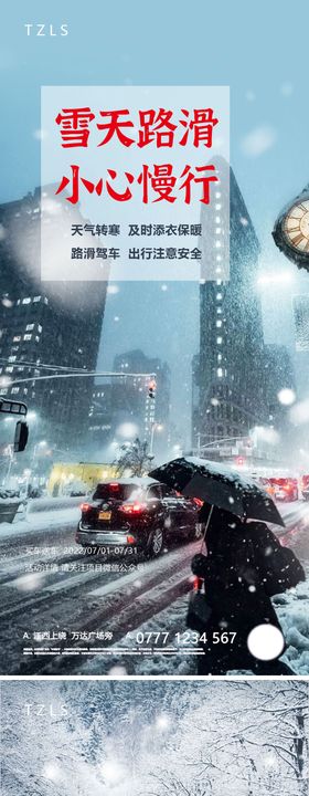 雪天温馨提示海报