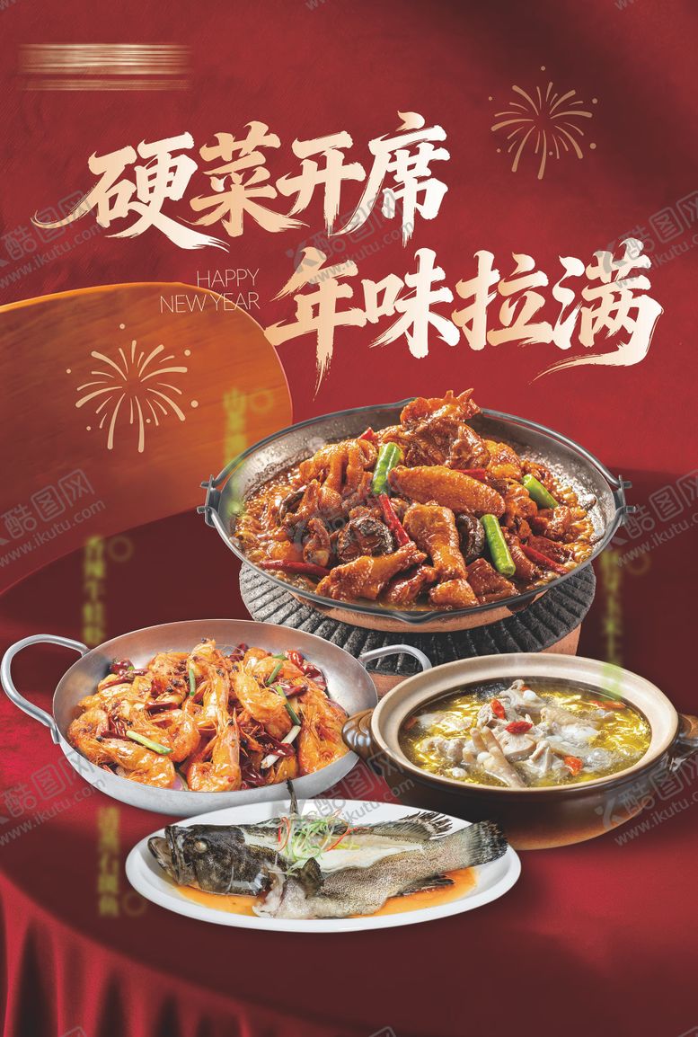 编号：93354002061517015392【酷图网】源文件下载-春节氛围菜品海报