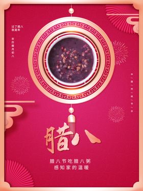 腊八节促销地产春海报海报