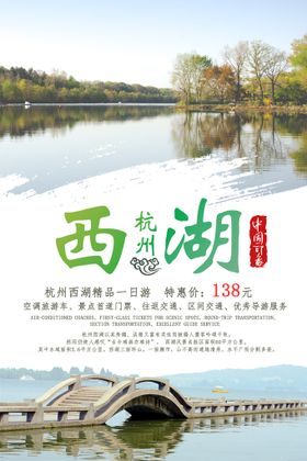 编号：13786210010851429562【酷图网】源文件下载-西湖旅游海报